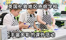 英国伦敦地区寄宿学校丰富多彩的课外活动