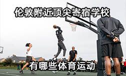 英国顶级新堂寄宿学校有哪些体育运动呢？