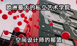欧洲最大的私立艺术学院空间设计师的摇篮