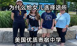 我为什么给女儿选择这所美国寄宿中学？
