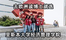 去欧洲读博士就选里斯本大学经济管理学院