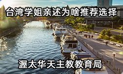 台湾学姐为啥推荐你选择渥太华天主教教育局？