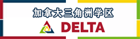 加拿大三角洲学区
