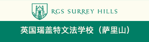 英国瑞盖特文法学校（萨里山））