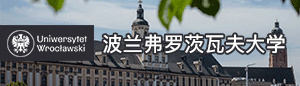 波兰弗罗茨瓦夫大学