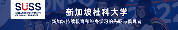 新加坡社科大学