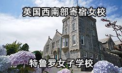 英国西南部寄宿女校&mdash;特鲁罗女子学校