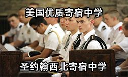 美国优质寄宿中学—圣约翰西北寄宿中学