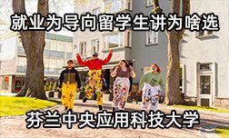 就业为导向留学生讲述为啥选择芬兰中央应用科技大学