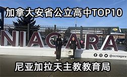 加拿大安省公立高中—尼亚加拉天主教教育局