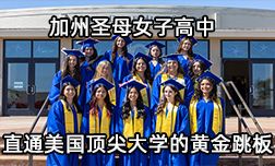 加州圣母女子高中：直通美国顶尖大学的黄金跳板