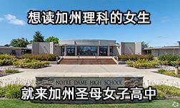 想读加州理科的女生，就来加州圣母女子高中！