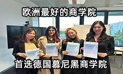 欧洲最好的商学院，首选德国慕尼黑！