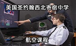 美国圣约翰西北寄宿中学的航空课程