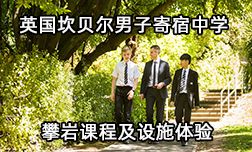 英国坎贝尔男子中学学子讲述攀岩课程及设施体验？