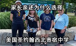 家长讲述为什么选择美国圣约翰西北寄宿中学？