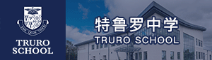 英国特鲁罗中学