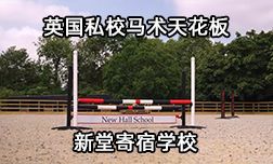 英国私校马术天花板&mdash;新堂寄宿学校
