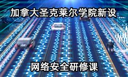 加拿大圣克莱尔学院新设网络安全研修课