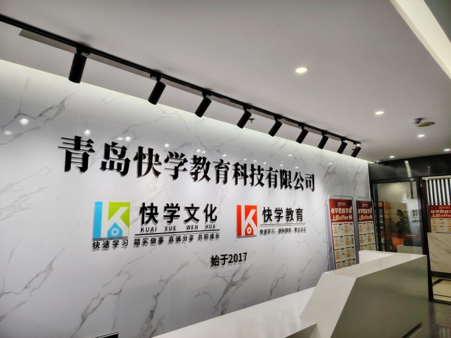 青岛快学教育央国企求职辅导综合实力持续领跑-图片3.jpg
