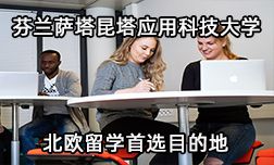北欧留学首选地&mdash;芬兰萨塔昆塔应用科技大学