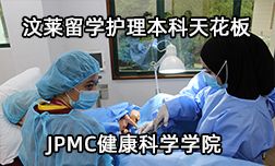 文莱留学护理本科天花板&mdash;JPMC健康科学学院