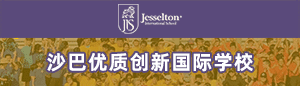 马来西亚杰斯顿国际学校
