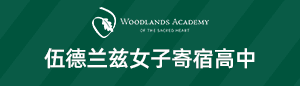 伍德兰兹女子寄宿高中