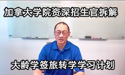 加拿大学院咨询招生官拆解大龄学前旅转学学习计划
