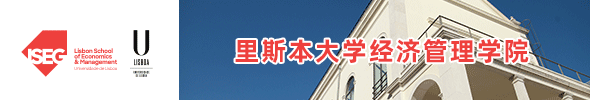 葡萄牙里斯本大学经济管理