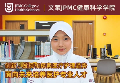 文莱JPMC健康科学学院