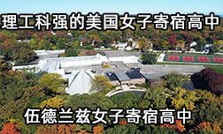 理工科强的美国女子寄宿高中&mdash;伍德兰兹女子寄宿高中