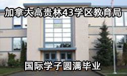 加拿大高贵林43学区教育局国际学子圆满毕业