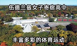 伍德兰兹女子寄宿高中，运动不止竞技，更是成长