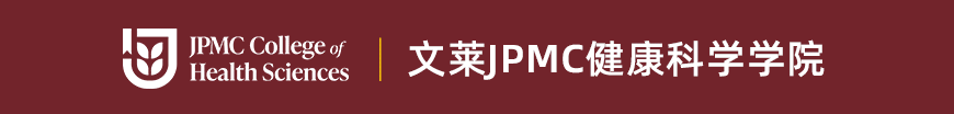 JPMC健康科学学院