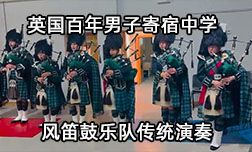 英国百年男子寄宿中学风笛鼓乐队传统演奏