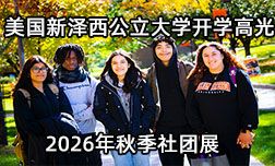 美国新泽西公立大学2026年秋季社团展